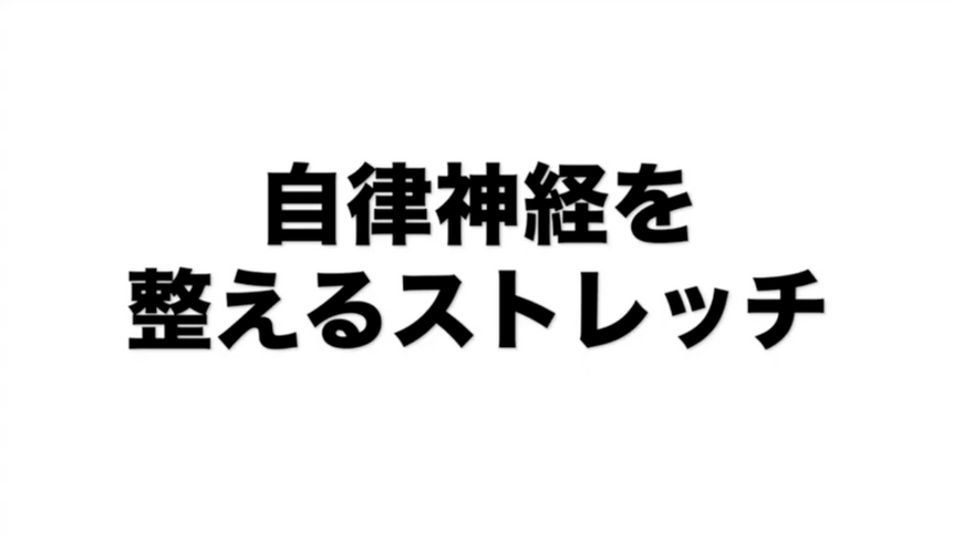 2024年3月【タカヤマラソン】高山トレーナーオンライン『マラソン疲労をストレッチでリセット！自律神経を整えて回復促進』